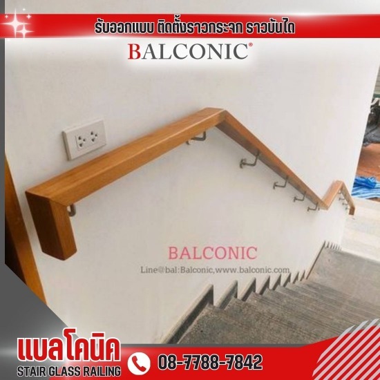 รับทำราวจับติดผนัง ราวจับไม้ติดผนังสัก - รับติดตั้ง ออกแบบ ราวกระจกบรรได - แบลโคนิค