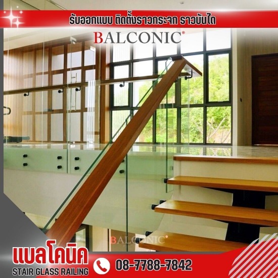 รับทำราวบันได กระจก ราวกันตก กระจก ราวไม้ - รับติดตั้ง ออกแบบ ราวบันไดกระจก - แบลโคนิค
