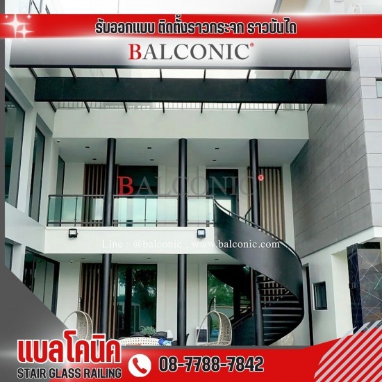 ติดตั้งราวบันไดเหล็ก บันไดวน ราวระเบียงกระจก - รับติดตั้ง ออกแบบ ราวบันไดกระจก - แบลโคนิค