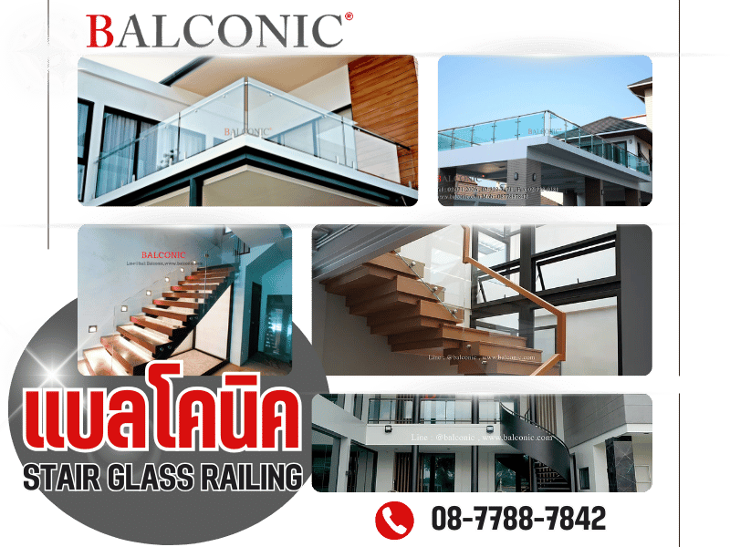 Balconic บริการรับติดตั้ง ออกแบบราวกระจก ราวบันได