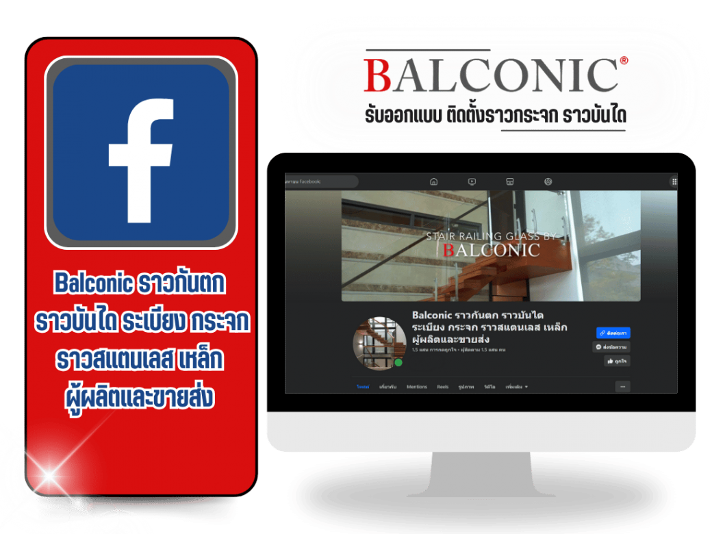 Balconic ราวกันตก  ราวบันได ระเบียง กระจก ราวสแตนเลส เหล็ก  ผู้ผลิตและขายส่ง 